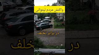 واکنش مردم لیتوانی در برابر یک تخلف رانندگی(زندگی ما در لیتوانی )#اروپا #اقامت #مهاجرت