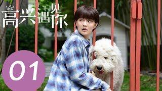 《Nice To Meet You》EP01——Starring: Xu Lu, Yang Le, Wang Yang