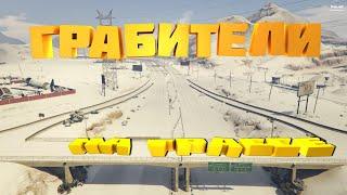 КАК НЕ НАДО ГРАБИТЬ ТРАССУ В GTA 5 RP (INSQUAD)