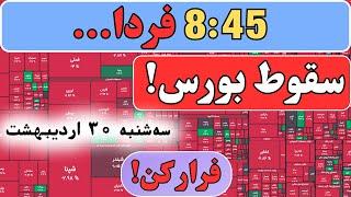  فقط تا ۸:۴۵ فردا؛ بورس سقوط می‌کند! مذاکره لغو شد و حقایق پشت‌پرده شوکه‌ات می‌کند!