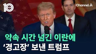 약속 시간 19분 넘긴 이란에…‘경고장’ 보낸 트럼프 / 채널A / 뉴스TOP 10