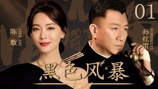 【谍战剧】黑色风暴01丨主演：孙红雷 陈数 巍子 李泽锋 郭珍霓 陈祉希