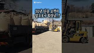 퇴비 10년 단골 고객이 알고보니 회장님..?