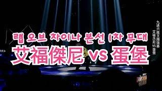 [중국판 쇼미더머니] 랩 오브 차이 본선 1차 무대 : 艾福傑尼 vs 蛋堡