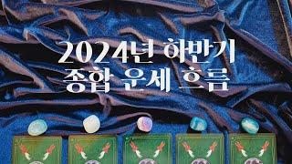 [타로] 2024년 하반기 종합 운세 흐름