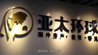 亚太环球，专注移民行业的第13年，旨让每个家庭的移民更加简单，安全...