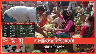 উৎপাদন খরচও পাচ্ছেন না কৃষকেরা! | Vegetables of BD | Business News | Somoy TV