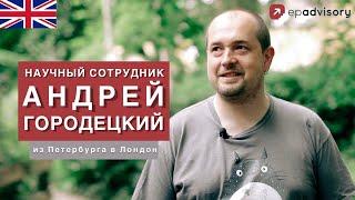 Андрей Городецкий: карьера научного сотрудника, система грантов, жизнь в Англии