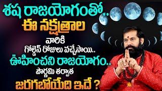 LIVE : Pradeep Joshi : ఈ నక్షత్రాల వారికీ శషరాజయోగం..| Nakshatra Characteristics In Telugu | MQUBE