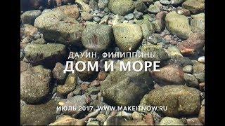 Наш домик на берегу моря на Филиппинах в городе Дауин рядом с Думагете