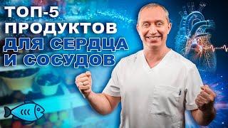 ТОП-5 продуктов для сердца и сосудов