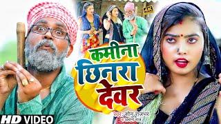 कमीना छिनरा देवर | Sonu Rajbhar, Firingi Budhwa|#video#comedy#new #viral #bhojpuri#song#funny