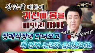 [솔루션 점사_ 퇴마편]  장례식장에 다녀온 후 귀신에 몸을 빼앗긴 여자제 안에 무언가 꿈틀거려요이거 뱀이야!!! [엑소시스트 김홍기법사]