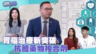 健康關注組｜ EP174 PT2｜ 胃癌治療新突破 抗體藥物複合劑 ｜ 胃癌 ｜ 抗體藥物複合劑 ｜ 敖嘉年 ｜ 麥詩敏 ｜ HOY TV 77台