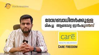 രോഗബാധിതർക്കുള്ള മികച്ച ആരോഗ്യ ഇൻഷുറൻസ്| Health Insurance | Care Freedom| BEST HEALTH INSURANCE 2024