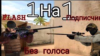 Standoff2, но я играю 1 на 1 против Подписчика на 40 голды! (без голоса)