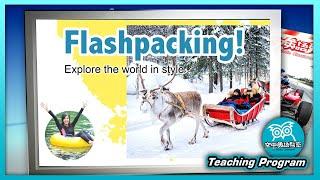 【空中英語教室】 豪華版背包旅遊 Flashpacking!  - 202305