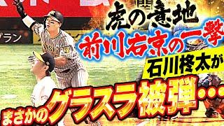 【歓喜の虎党】石川柊太『前川右京にまさかのグラスラ被弾…交流戦優勝へ痛恨4失点』