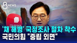 '채 해병' 국정조사 절차 착수…국민의힘 "중립 외면" / SBS 8뉴스