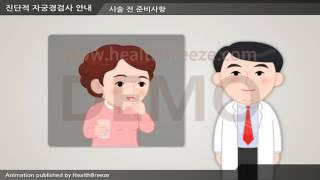 [시연용] b0083aako 진단적 자궁경검사 안내