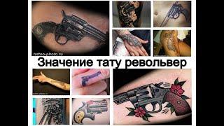 Значение тату револьвер - смысл рисунка и фото примеры для сайта tattoo-photo.ru