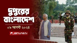 দুপুরের বাংলাদেশ | Latest News | Dupurer Bangladesh | 09 August 2024 | 2 PM | Jamuna TV