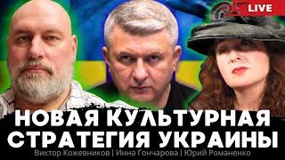 Новая культурная стратегия Украины. Инна Гончарова, Виктор Кожевников, Юрий Романенко