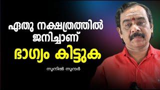 ഏതു നക്ഷത്രത്തിൽ ജനിച്ചാലാണ് ഭാഗ്യം കിട്ടുക ?ghost#jyothisham#astrology##vastu#exorcisum