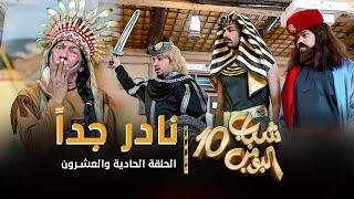 مسلسل شباب البومب 10 - الحلقه الحادية والعشرون " نادر جداً " 4K
