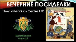 ВЕЧЕРНИЕ ПОСИДЕЛКИ 31.08.2020 ПЕРВЫЙ ШАГ  РЕГИСТРАЦИЯ