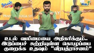 உடல் வலிமையை அதிகரிக்கும் & இடுப்பைச் சுற்றியுள்ள கொழுப்பை குறைக்க உதவும் வீரபத்ராசனம் | Raj Tv