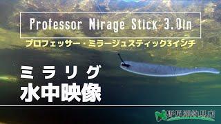 ミラリグ水中映像：プロフェッサー・ミラージュスティック3インチ　水中アクション