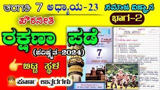 ರಕ್ಷಣಾ ಪಡೆಗಳು | 7ನೇ ತರಗತಿ | rakshana padegalu question answer | 7th class | rakshana padegalu notes