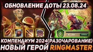 Обзор RINGMASTER и компендиума 2024 в ДОТА 2