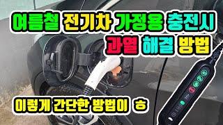 여름철 전기차 가정용 충전기로 충전시 과열 해결 방법 ( 여름철 충전시 과열 /화재 조심 하세요 ! )