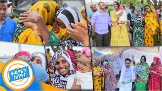 እናት እና ልጆች ከ30ዓመት መጠፋፋት በኋላ አፋር ተገናኙ "እናቴን ሳስብ ደስታዬ ሙሉ ሆኖ አያውቅም ..."  //በቅዳሜ ከሰአት//