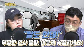 장내석 - "말도 안돼!" 부당한 인사 발령, 이렇게 해결하세요! [지식 발전소]