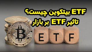 ای تی اف بیتکوین چیست؟ | تاثیر ETF بر بازار ارزهای دیجیتال | صعود بیتکوین پس از ای تی اف؟