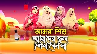 আমরা শিশু আমাদের ভুল শেখাবেন না। Amra Shishu Amader Vul Shekhaben Na | Song | Hamza Kids