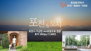 포천시 가산면 도로4M 접한 토지 , 농가주택지