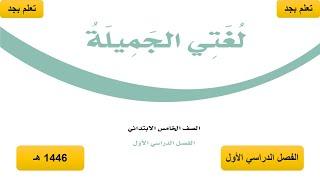 حل كتاب لغتي الجميلة للصف الخامس الابتدائي الفصل الدراسي الأول ف1 14446 هـ