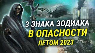 ВЫ В СМЕРТЕЛЬНОЙ ОПАСНОСТИ: 3 Знака Зодиака, которым нужно беречь себя летом 2023