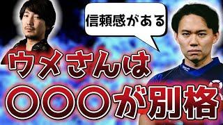 【神回】ときどさんがウメハラ信者になった理由を聞いてみた