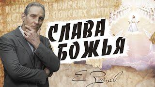 Что такое слава Божья |  В поисках истины // Евгений Зайцев // Как читать Библию? Подробности, факты