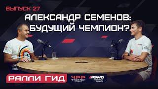 Александр Семенов: будущий чемпион?