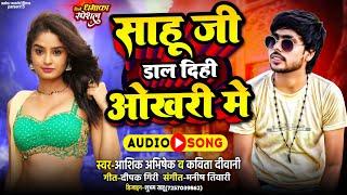 साहू जी डाल दिही ओखरी मे | Ashik Abhishek & Kavita Diwani | Sahu ji ke gana | Sahu ji Dj Song | sah