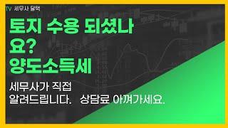 토지 수용 시 양도소득세 계산 양도세 감면 어떻게 할까? 감면적용대상 기본적인 사항 설명.