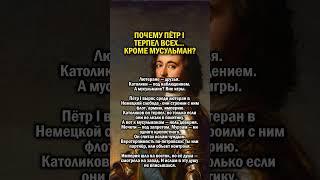 НЕ ТЕРПЕЛ МУСУЛЬМАН    #история #мусульмане #россия