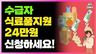 수급자 농식품 바우처 식료품지원 24만원 받으세요. 기초수급자 필수 시청