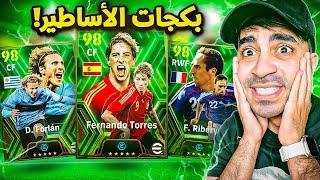 تفجير بكجات اساطير الهجوم   ( طريق الاحتراف ) - eFootball Mobile